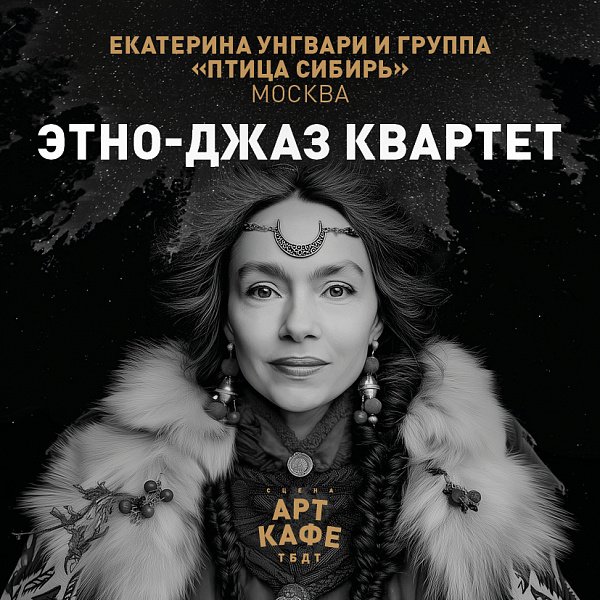 Афиша «ЭТНО-ДЖАЗ КВАРТЕТ»