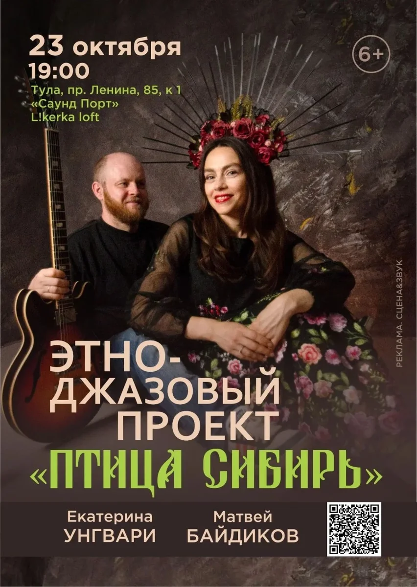 Афиша «Этно-джазовый проект "Птица Сибирь"»