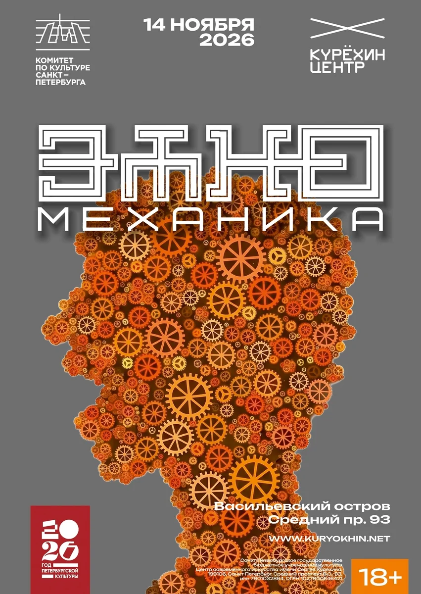 Афиша «Этно-механика»