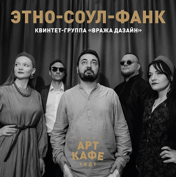Афиша «ЭТНО-СОУЛ-ФАНК»