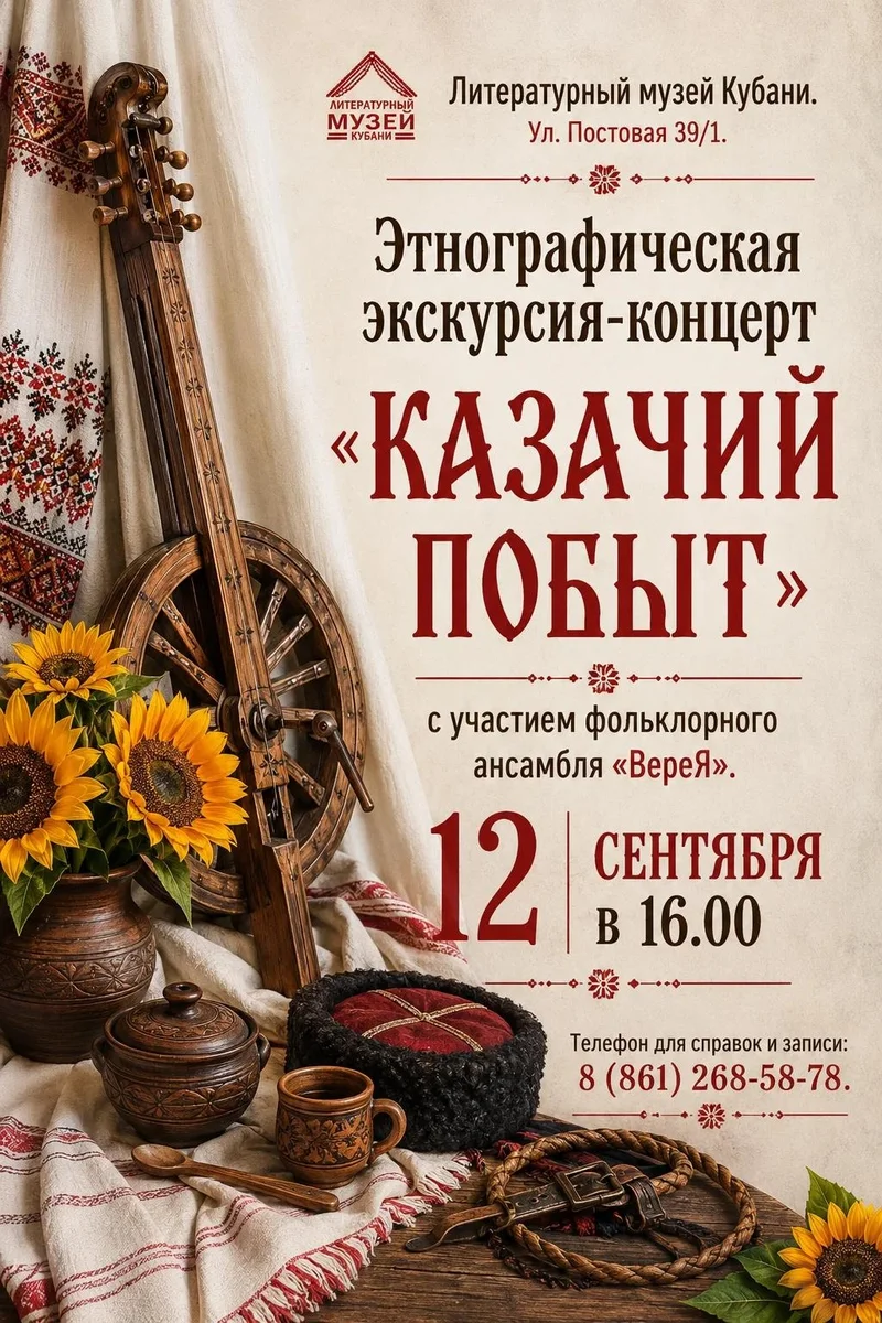 Афиша «Этнографическая экскурсия-концерт «Казачий побыт»»