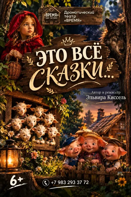Афиша ««Это всё сказки». Сказочная комедия для всей семьи.»