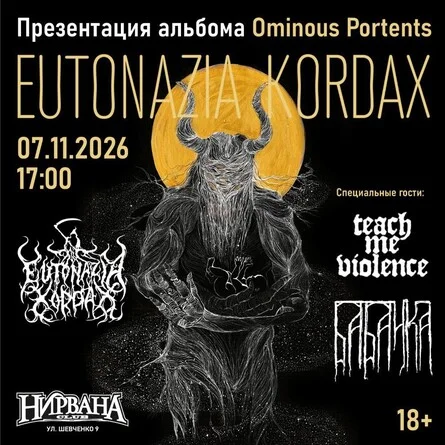 Афиша «EUTONAZIA KORDAX - Презентация альбома | BABAYKA | TEACH ME VIOLENCE»