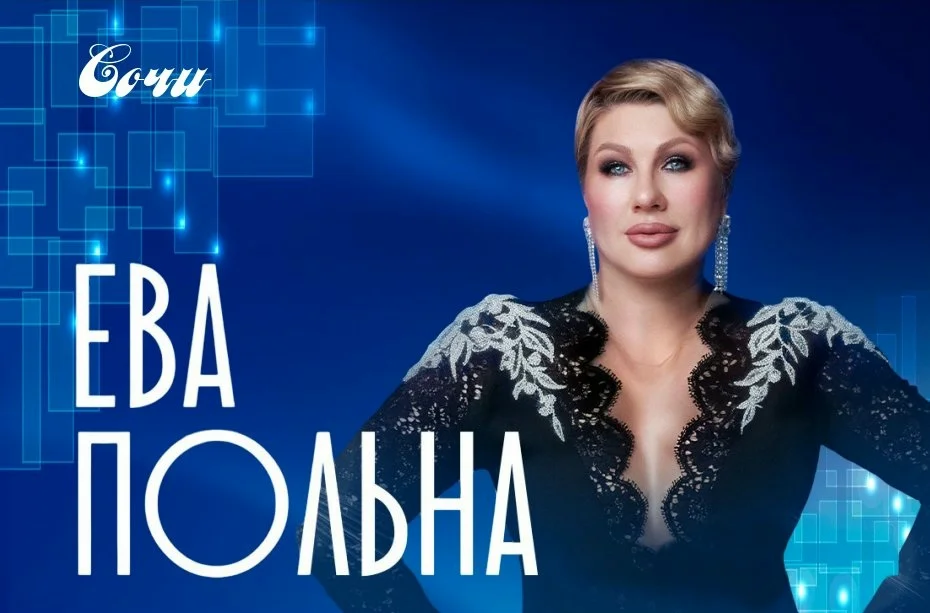 Афиша «Ева Польна»