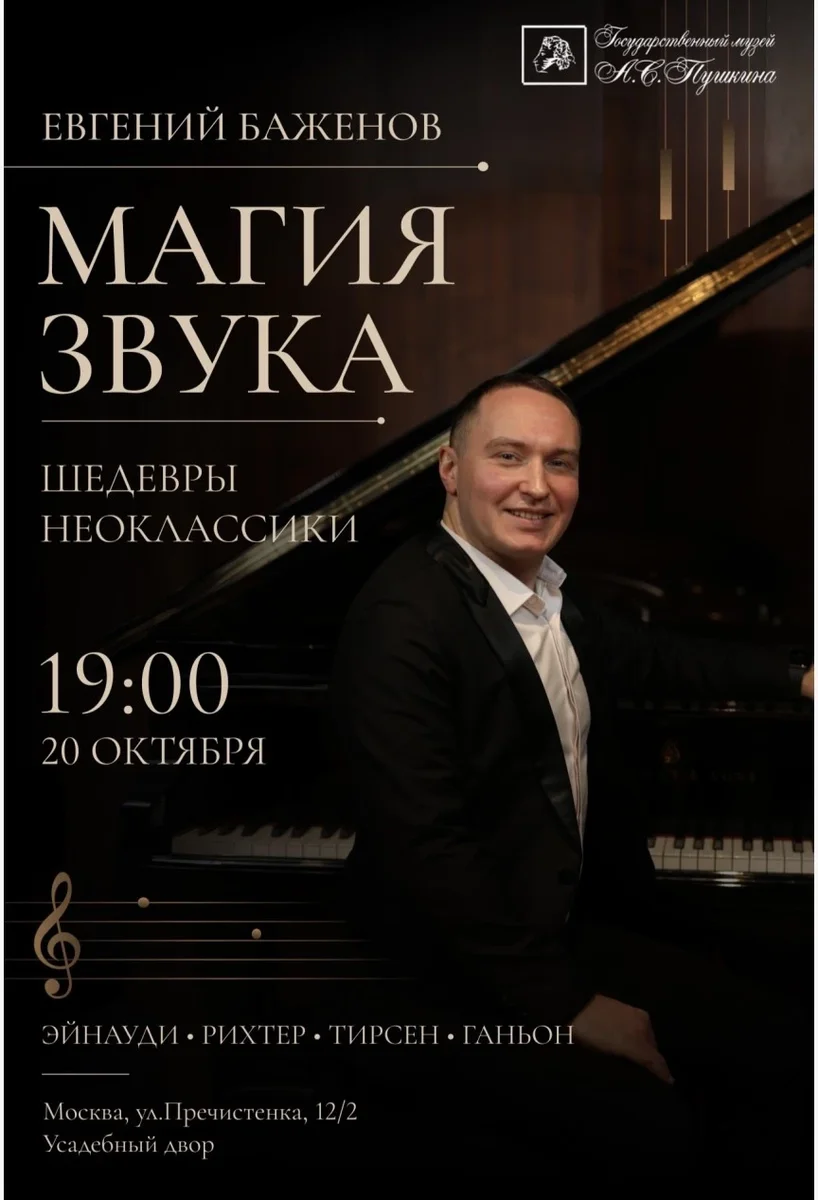 Афиша «Евгений Баженов. Магия Звука-Шедевры Неоклассики.Эйнауди, Рихтер, Тирсен, Ганьон»