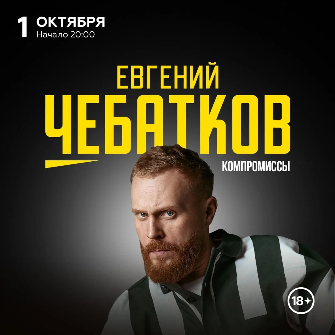 Афиша «Евгений Чебатков. Stand Up»