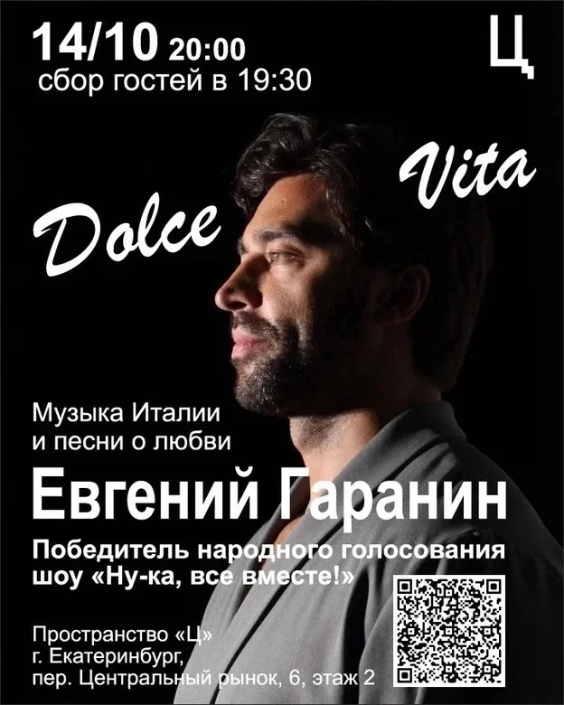 Афиша «Евгений Гаранин — Dolce Vita»