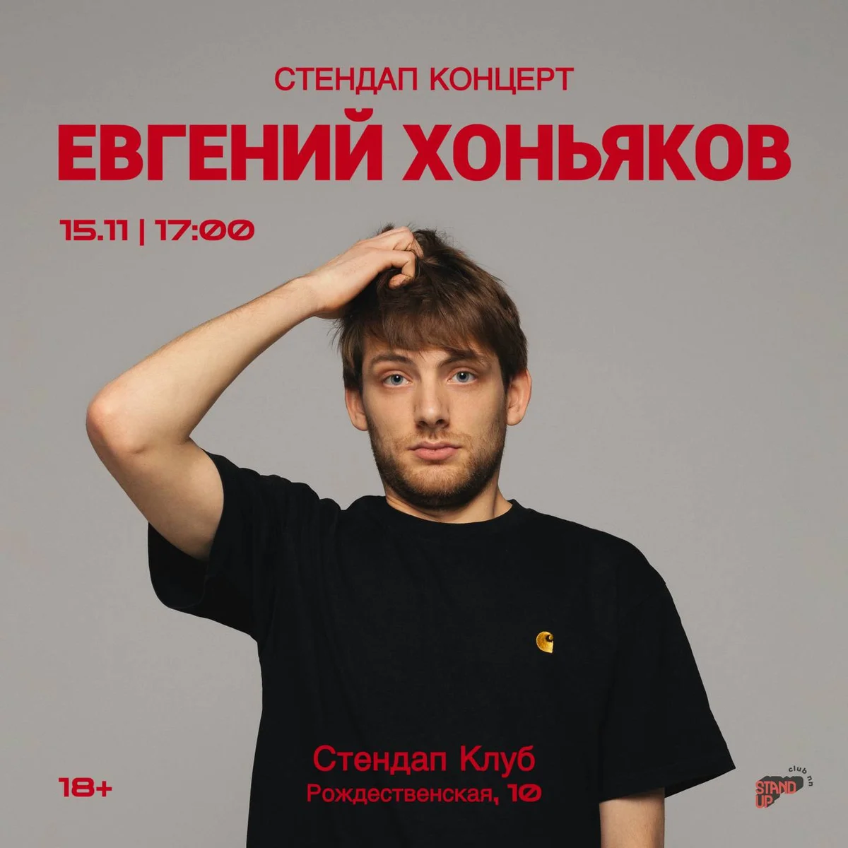 Афиша «Евгений Хоньяков»