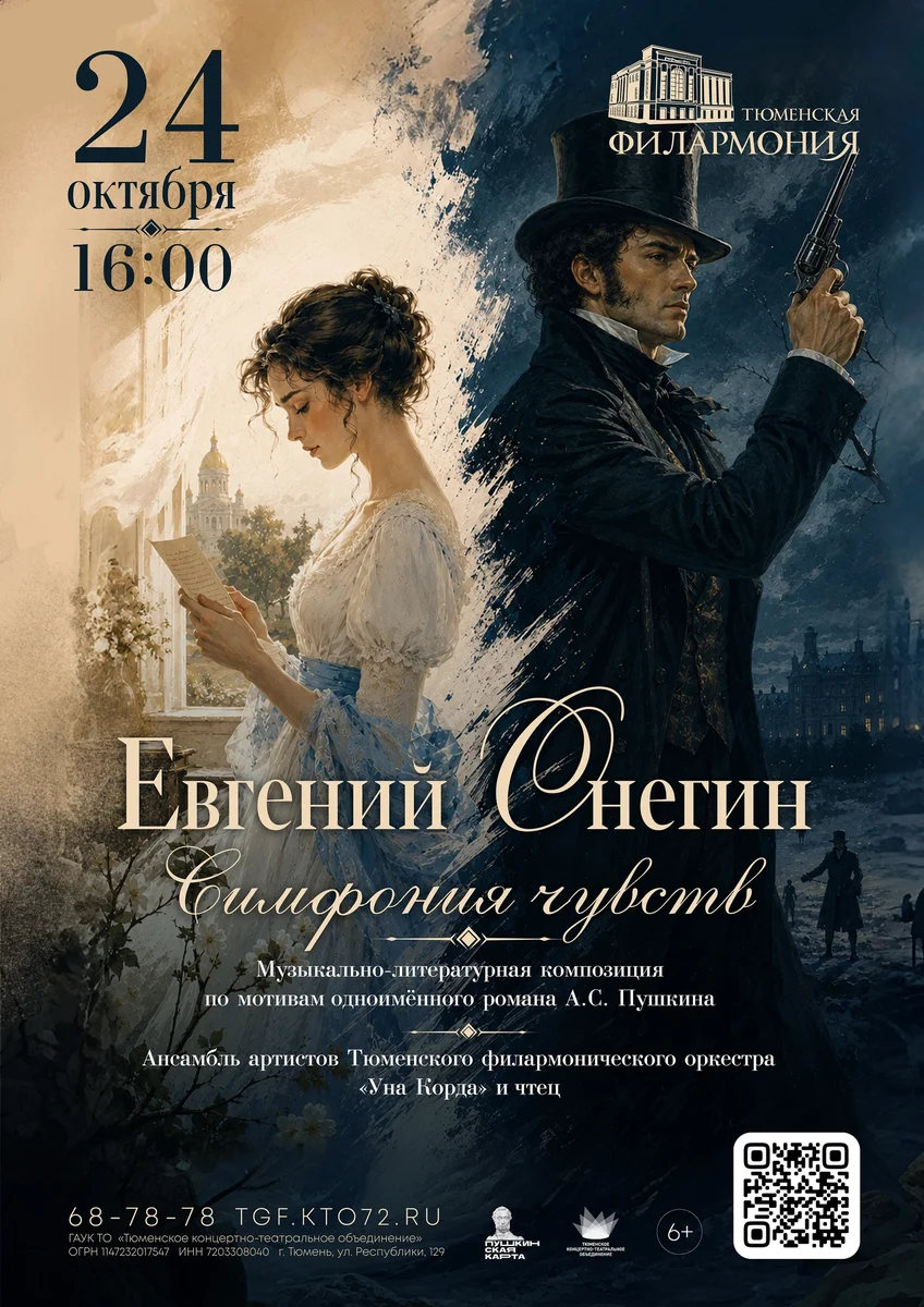 Афиша «Евгений Онегин. Симфония чувств»