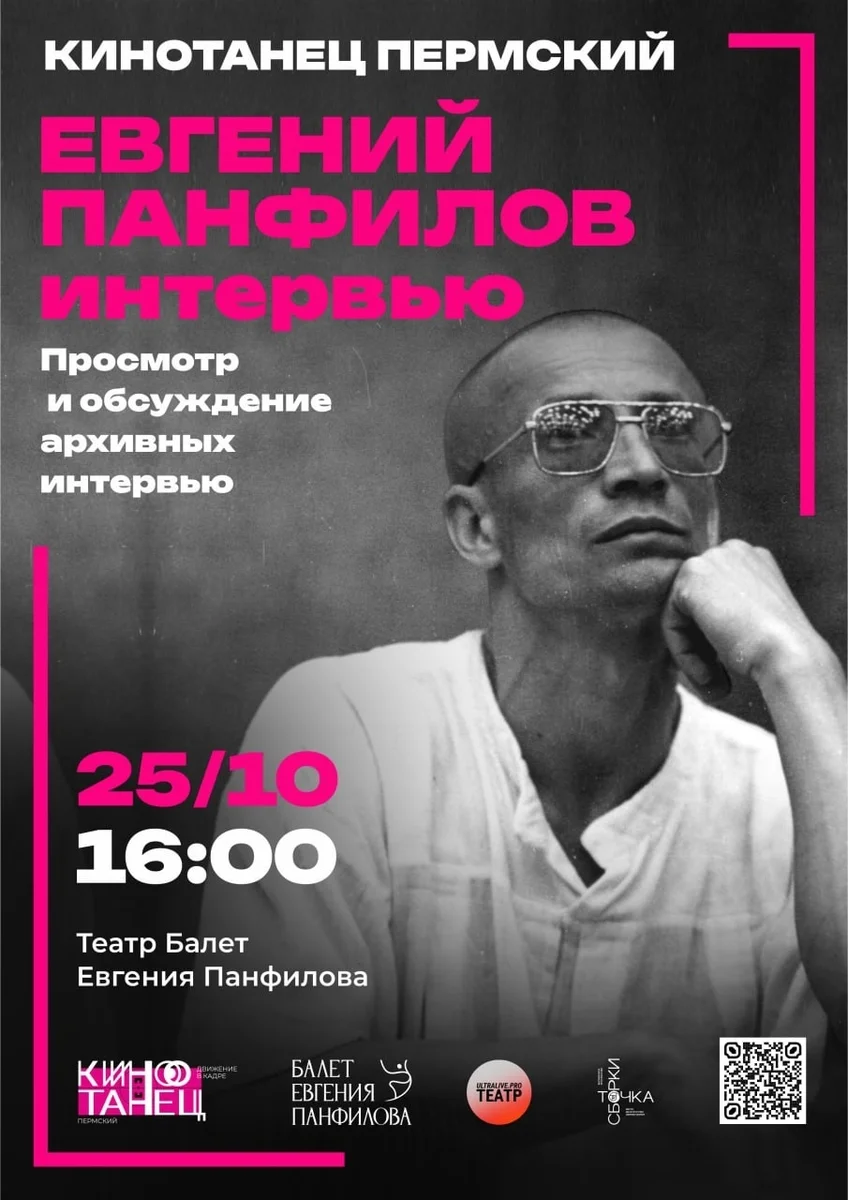 Афиша «Евгений Панфилов: просмотр и обсуждение архивных интервью»