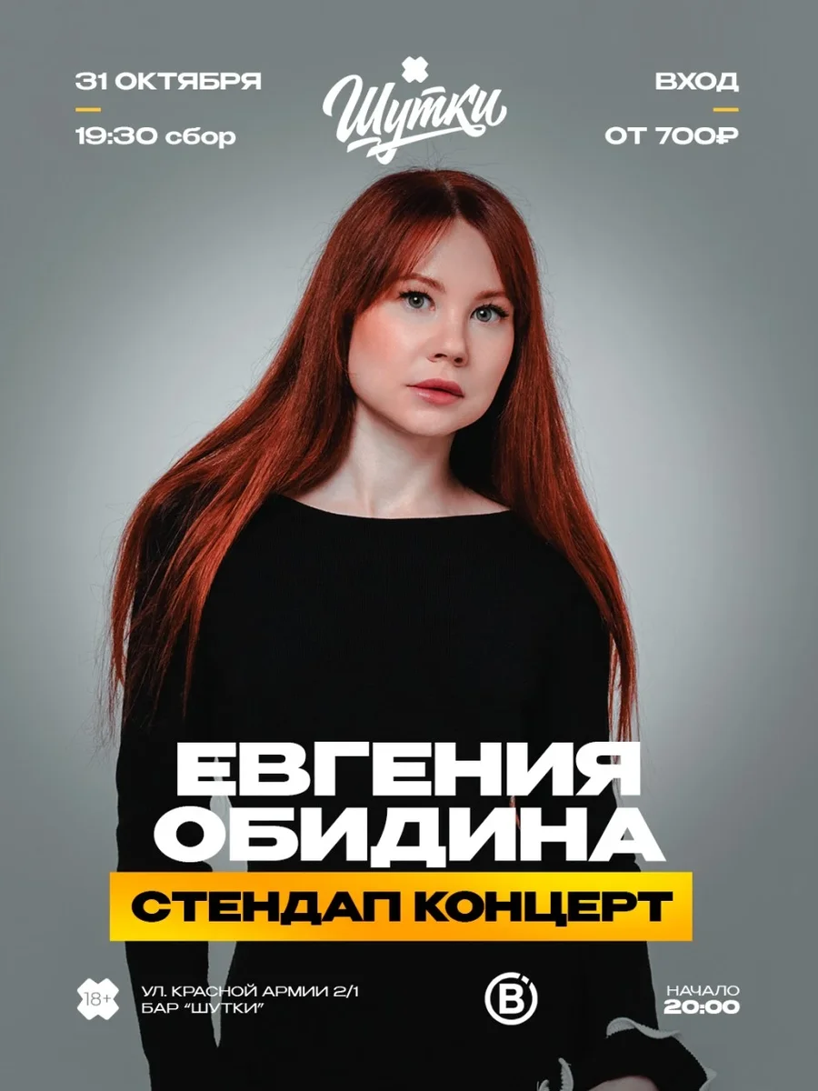 Афиша «Евгения Обидина - стендап концерт»