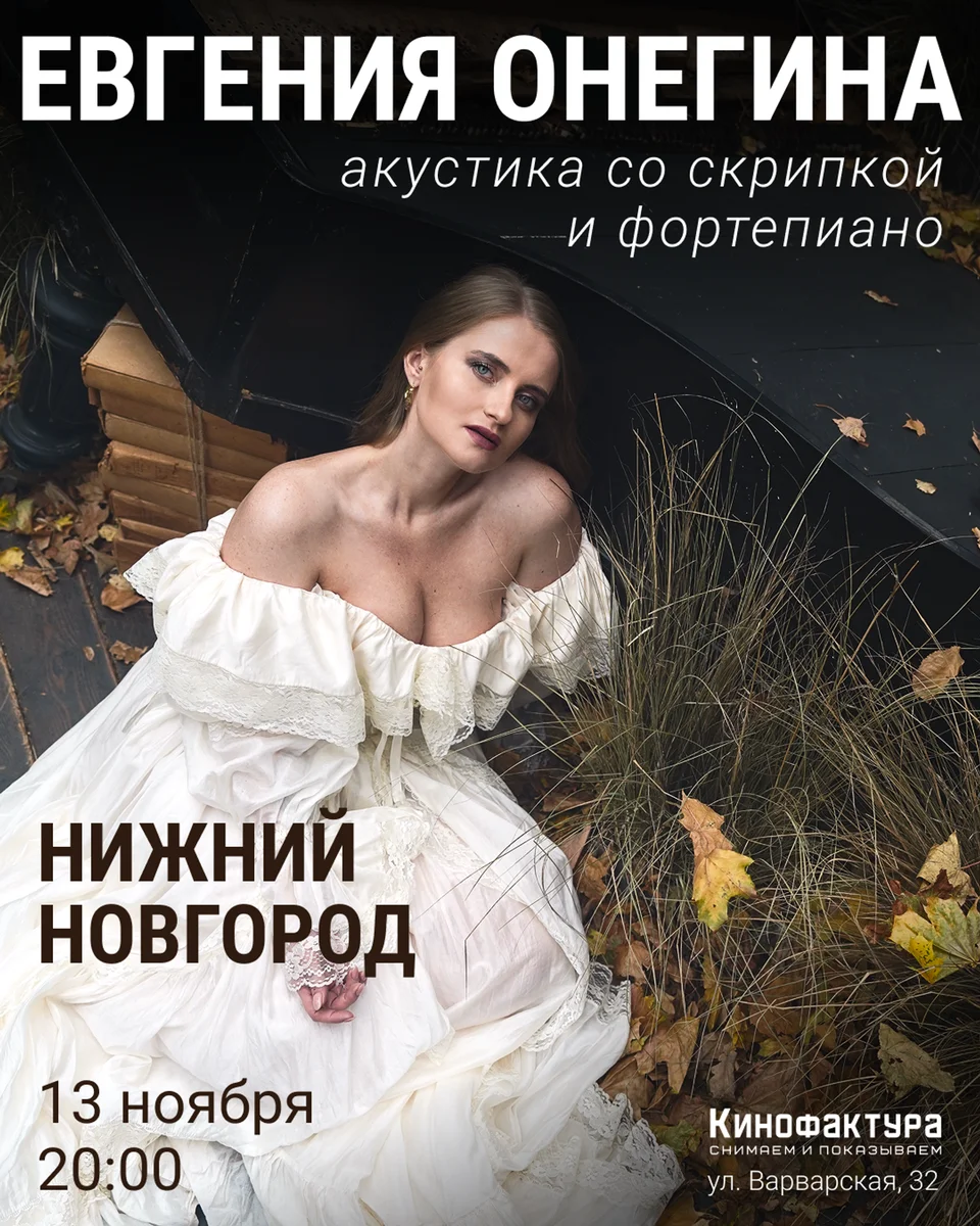 Афиша «Евгения Онегина 13 ноября Нижний Новгород»