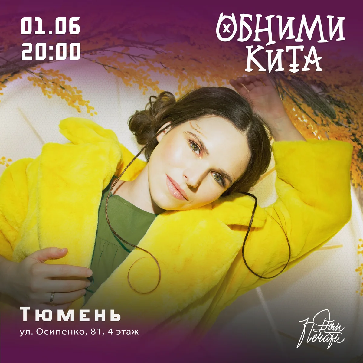 Афиша «Евгения Рыбакова и группа Обними Кита»
