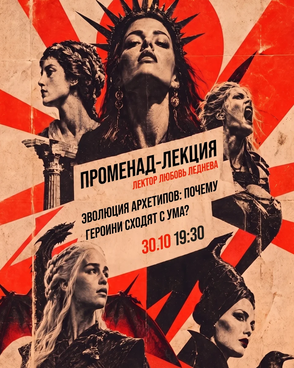 Афиша «Эволюция архетипов: почему героини сходят с ума?»