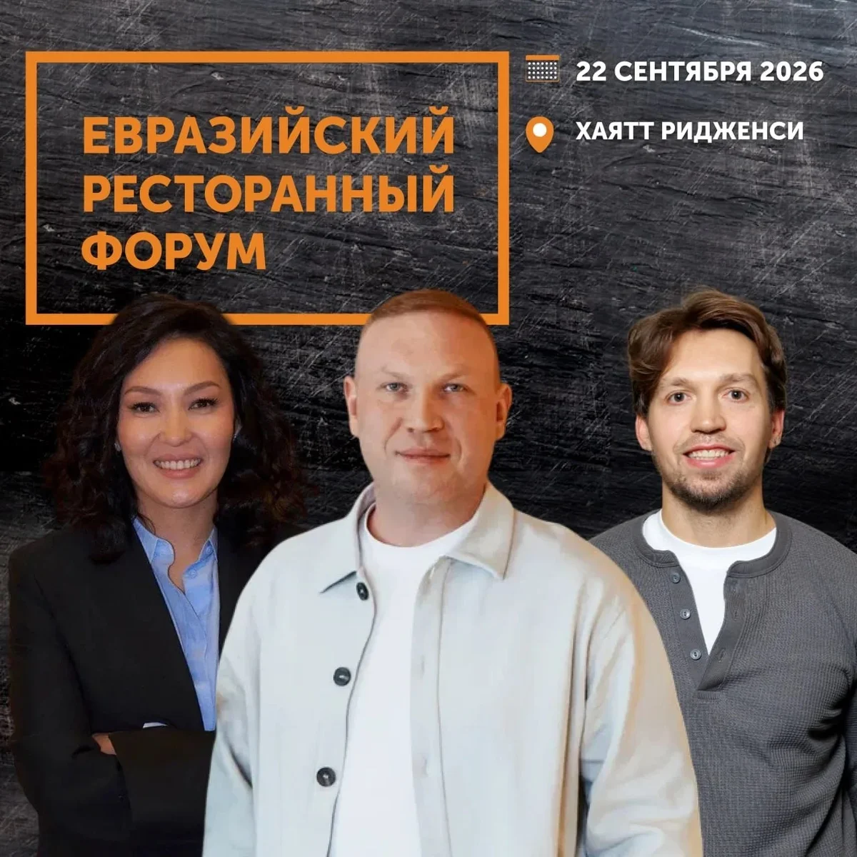 Афиша «Евразийский Ресторанный Форум»