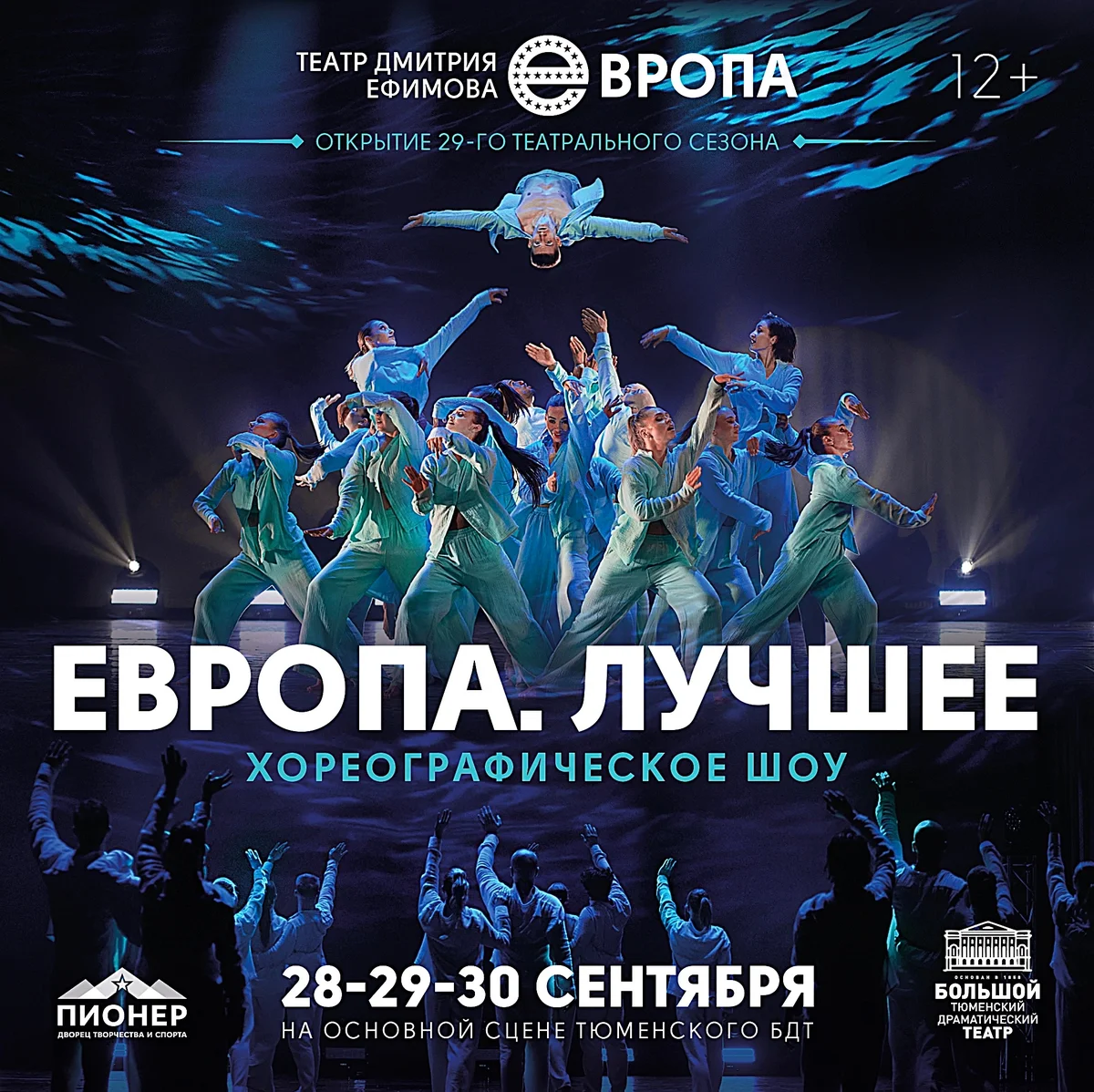 Афиша «Европа — лучшее»