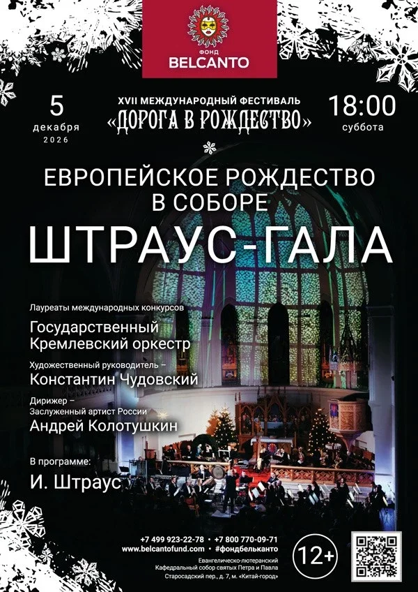 Афиша ««Европейское Рождество в Соборе. Штраус - Гала»»