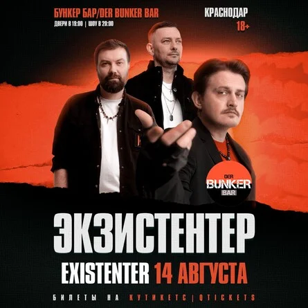 Афиша «Existenter | Новый альбом ШРАМЫ | КРАСНОДАР 14.08»