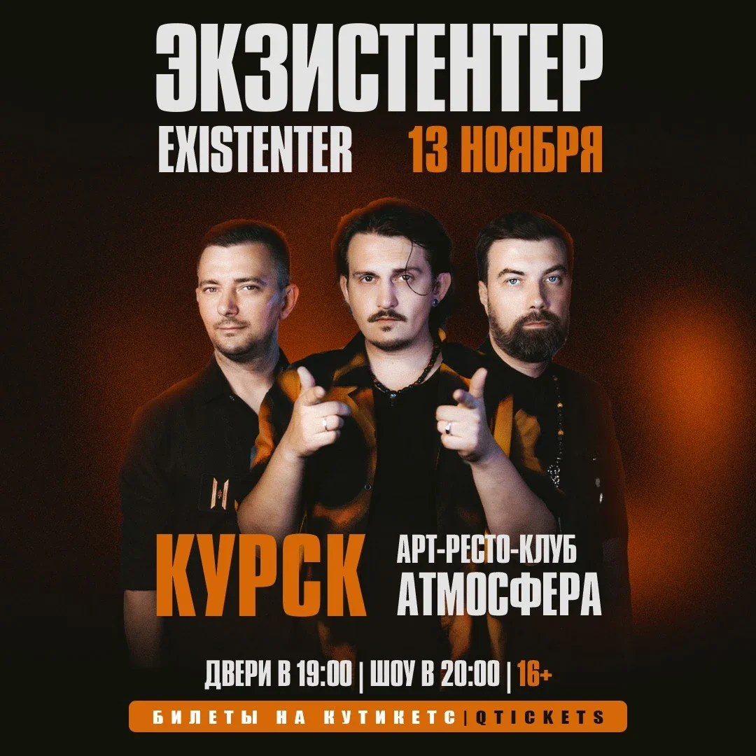 Афиша «Existenter | Новый альбом ШРАМЫ | Курск 13.11»