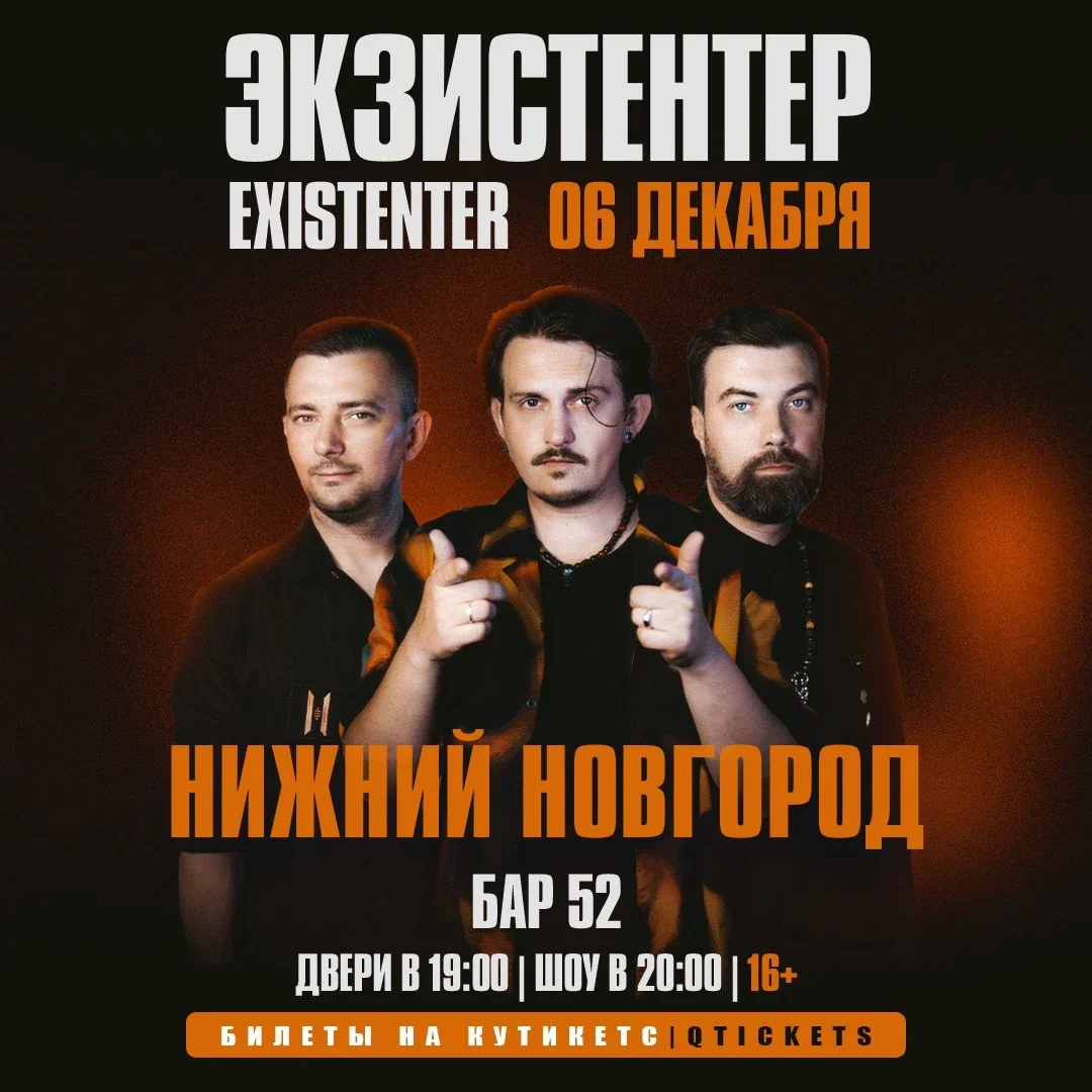 Афиша «Existenter | Новый альбом ШРАМЫ | Нижний Новгород 6.12»