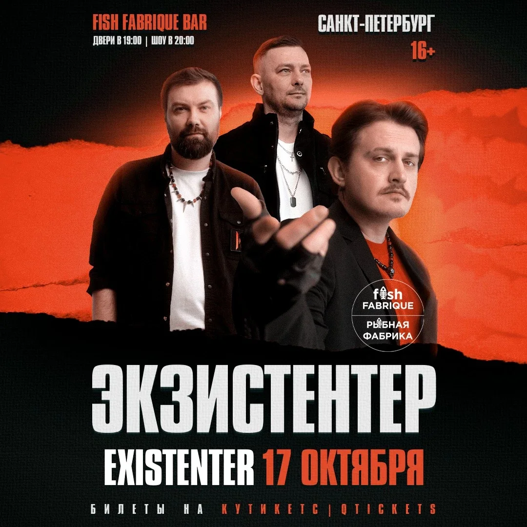 Афиша «Existenter | Новый альбом ШРАМЫ | САНКТ-ПЕТЕРБУРГ 17.10»