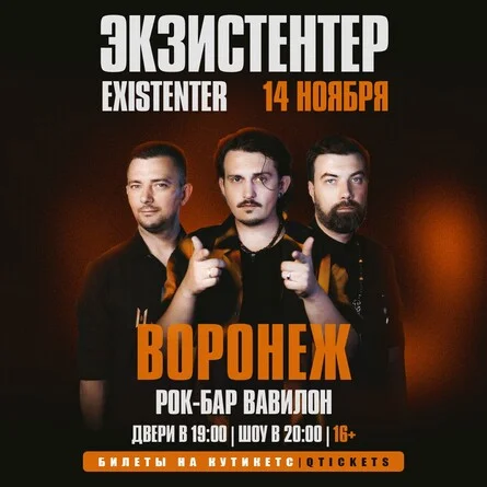 Афиша «Existenter | Новый альбом ШРАМЫ | ВОРОНЕЖ 14.11»