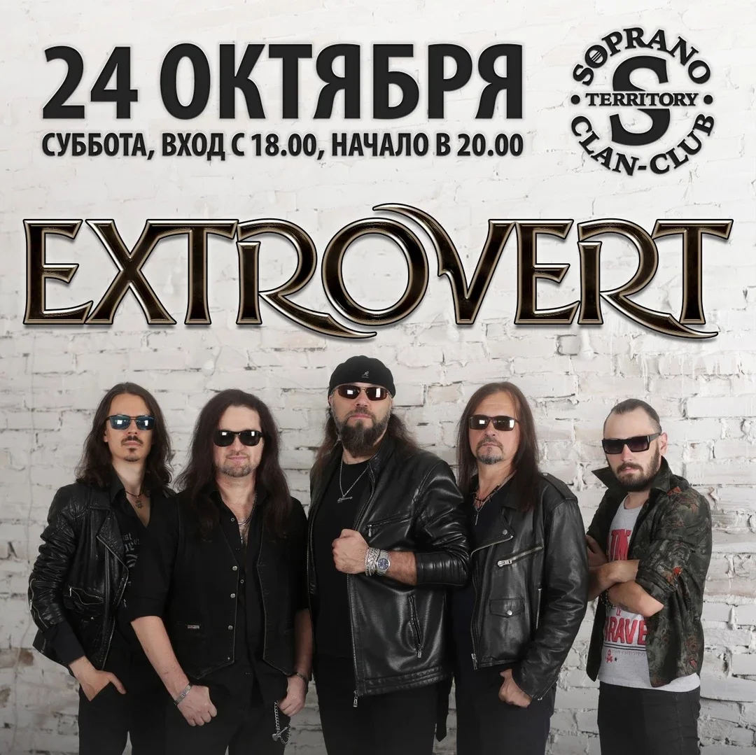 Афиша «Extrovert 24 октября 2026 @ НК Soprano»