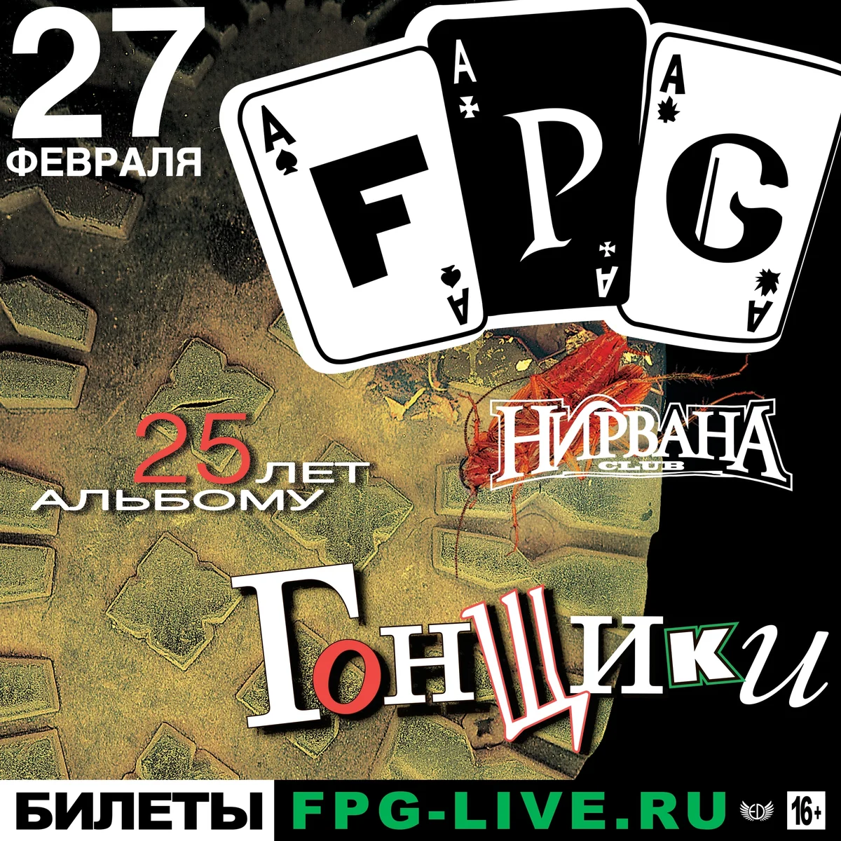 Афиша «F.P.G — 25 лет альбому «Гонщики»»