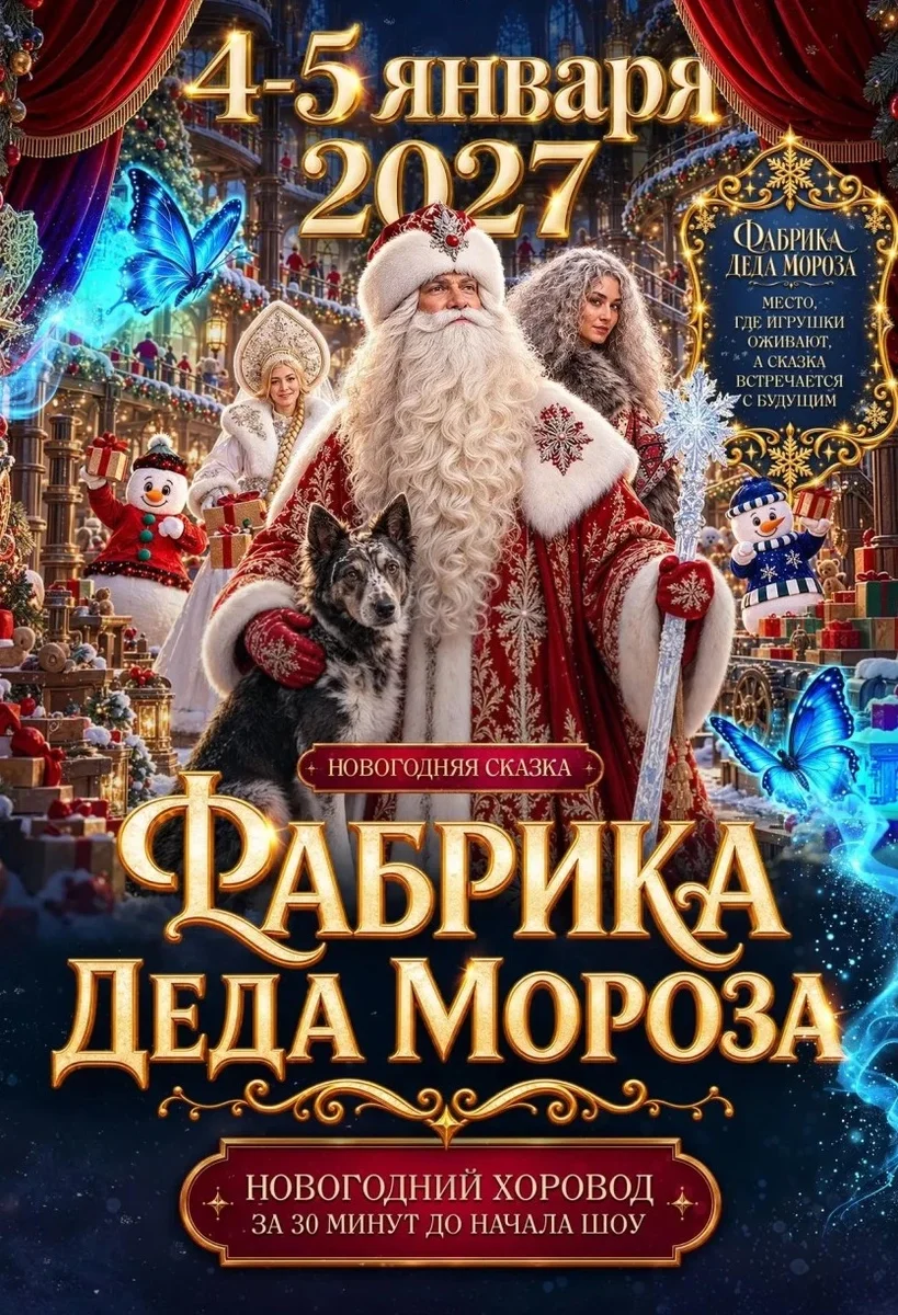 Афиша «Фабрика Деда Мороза»