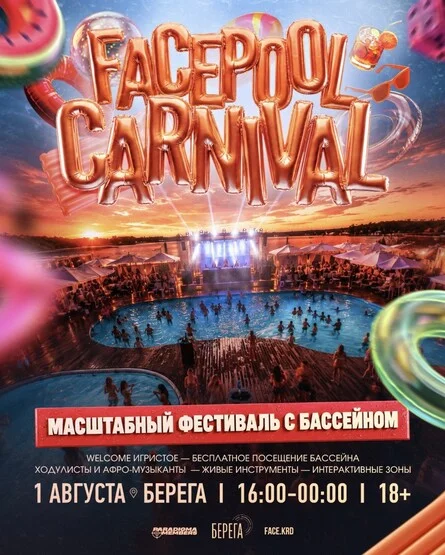 Афиша «FACE КАРНАВАЛ | ФЕСТИВАЛЬ С БАССЕЙНОМ»