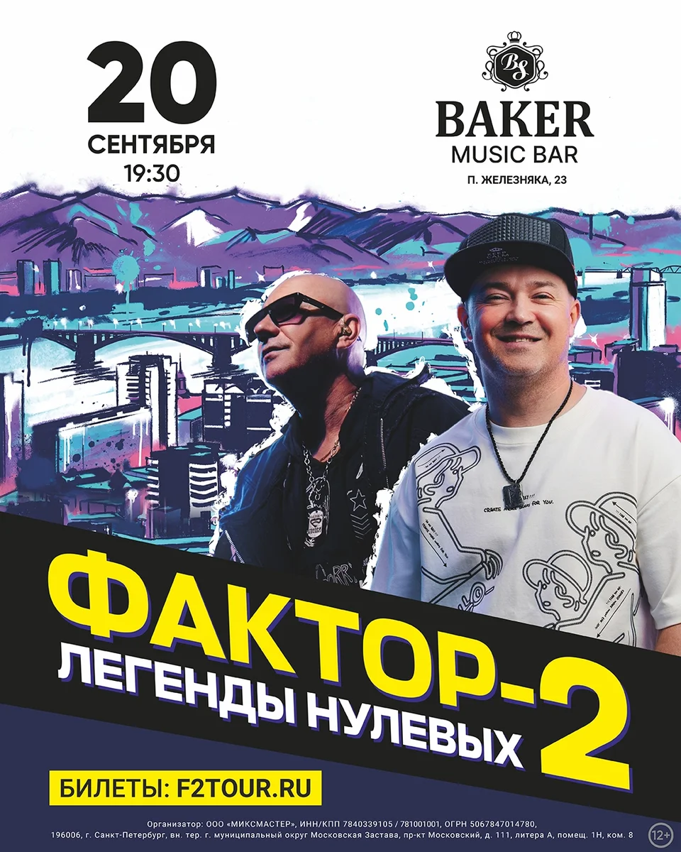 Афиша «ФАКТОР-2 — легенды нулевых»
