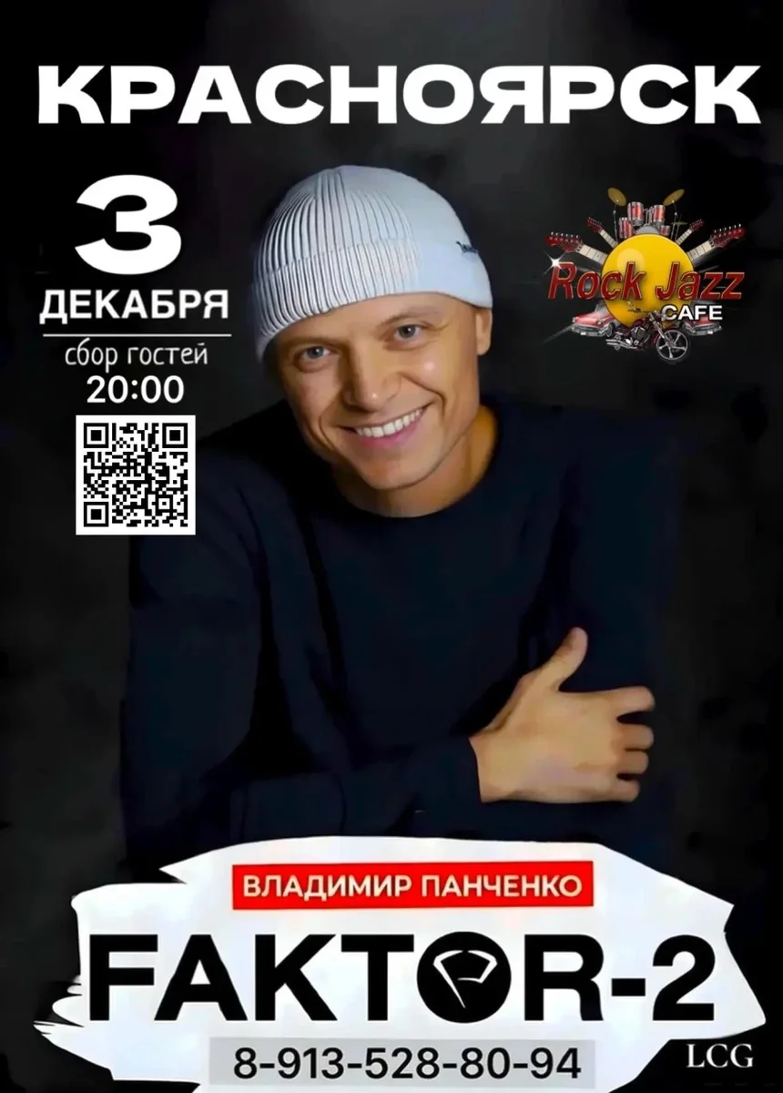 Афиша «FAKTOR-2 СНОВА С ВАМИ, Красноярск!»
