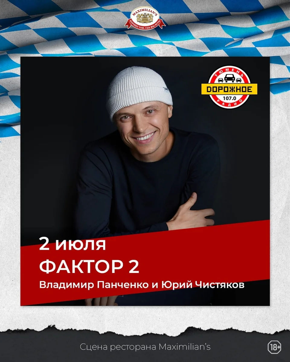Афиша «Фактор 2 в Maximilian's»