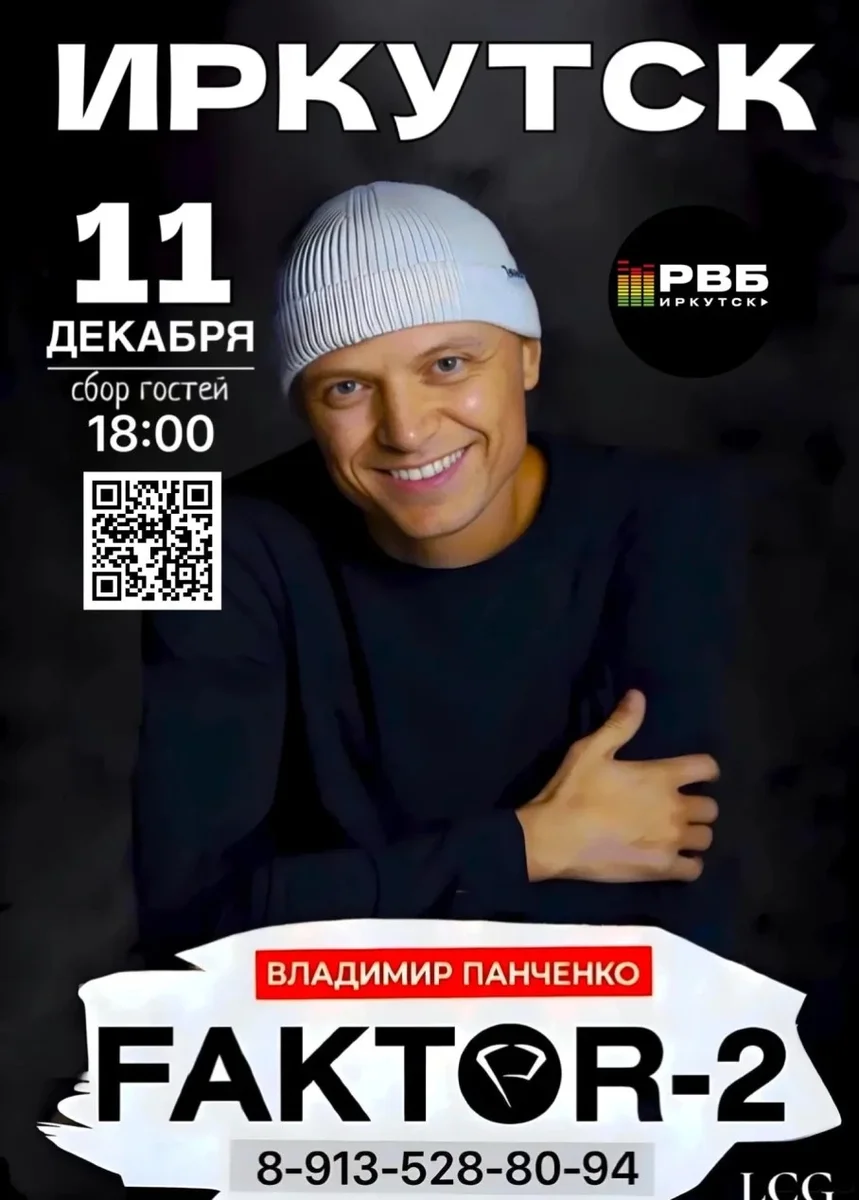 Афиша «FAKTOR 2 Владимир Панченко в Иркутске!»