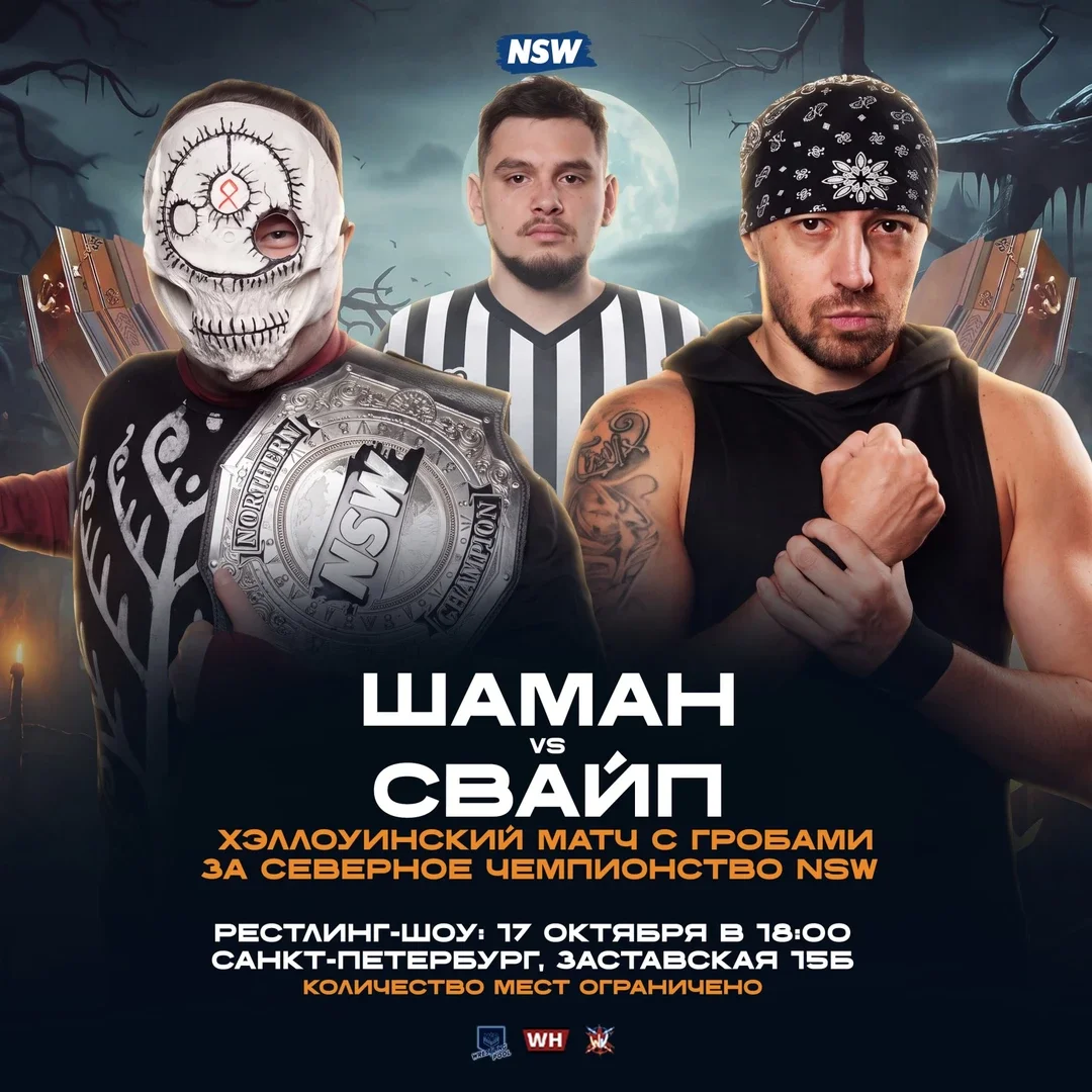 Афиша «ФАКТОР СТРАХА 31 октября 2026 (Рестлинг-шоу)»