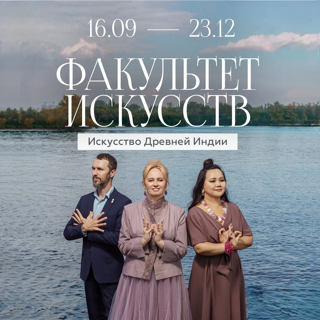 Афиша «Факультет искусств: Искусство Древней Индии»