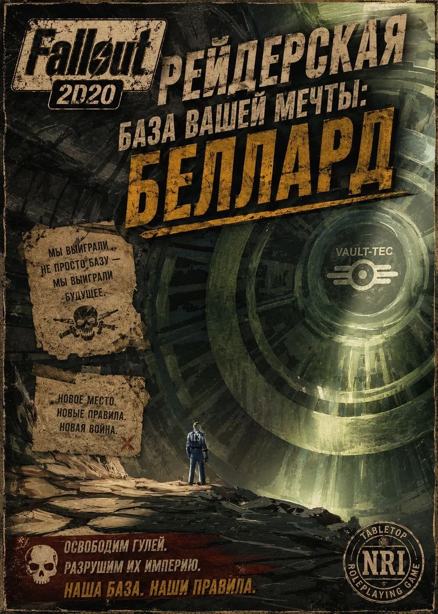 Афиша «Fallout 2D20: Рейдерская база «Беллард»»