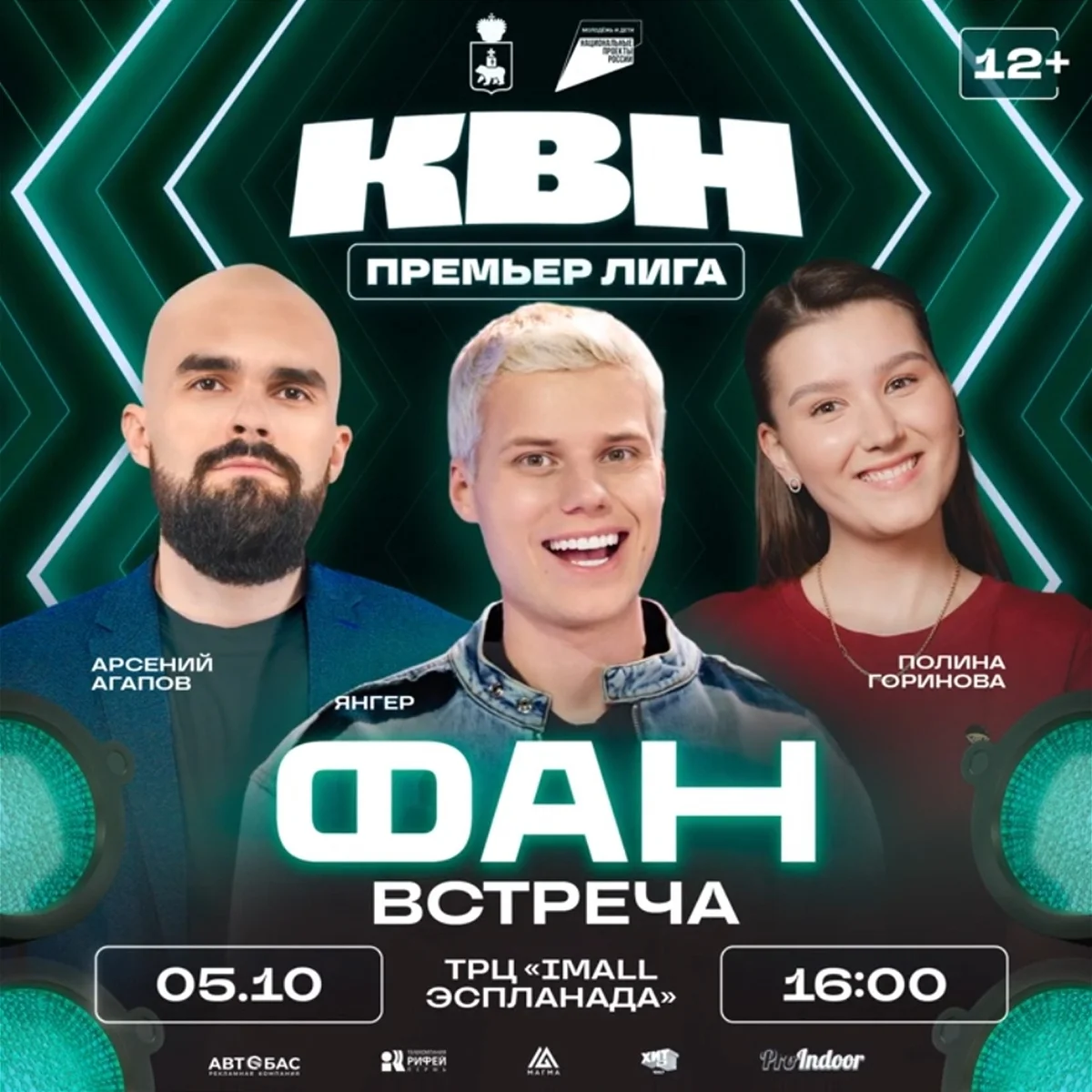 Афиша «Фан-встреча с членами жюри и ведущим Премьер-лиги КВН»