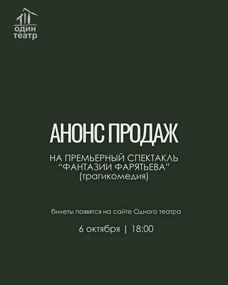 Афиша «Фантазии Фарятьева»