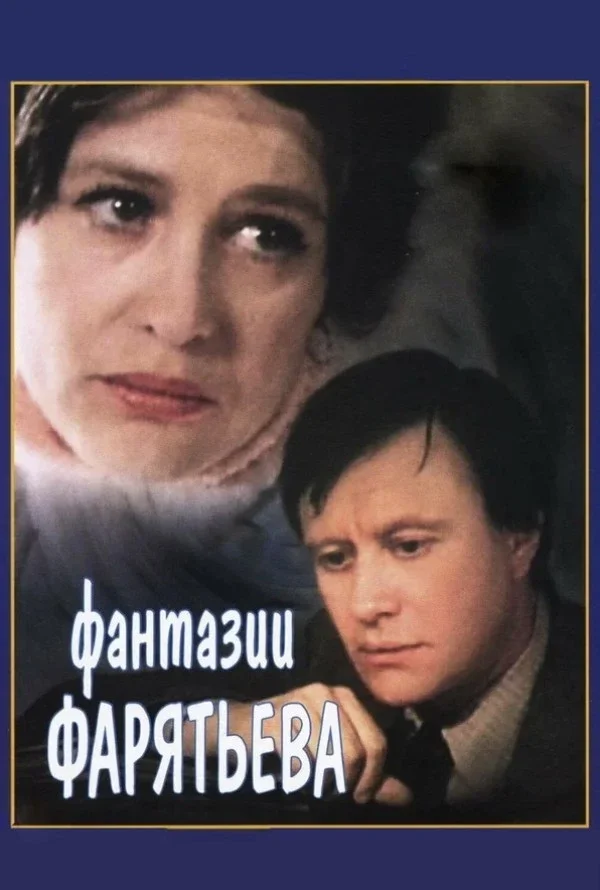 Афиша «Фантазии Фарятьева»