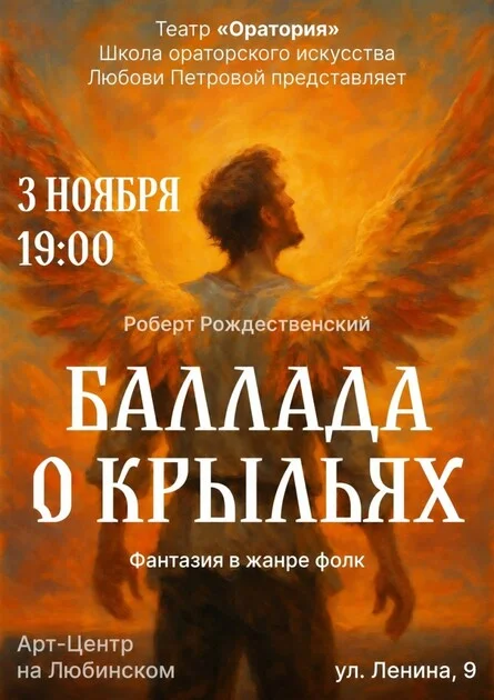 Афиша «Фантазия в жанре фолк «Баллада о крыльях»»