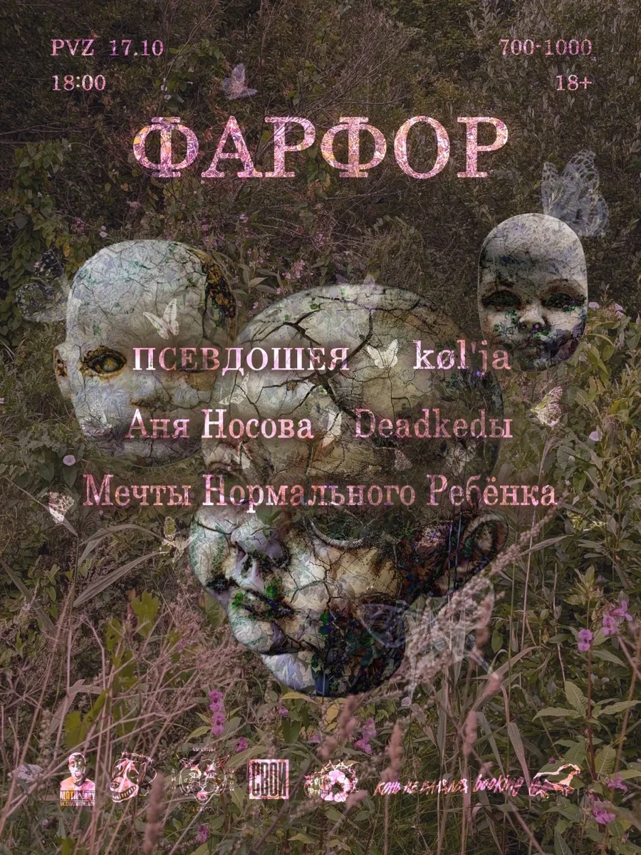 Афиша «ФАРФОР | 17.10»