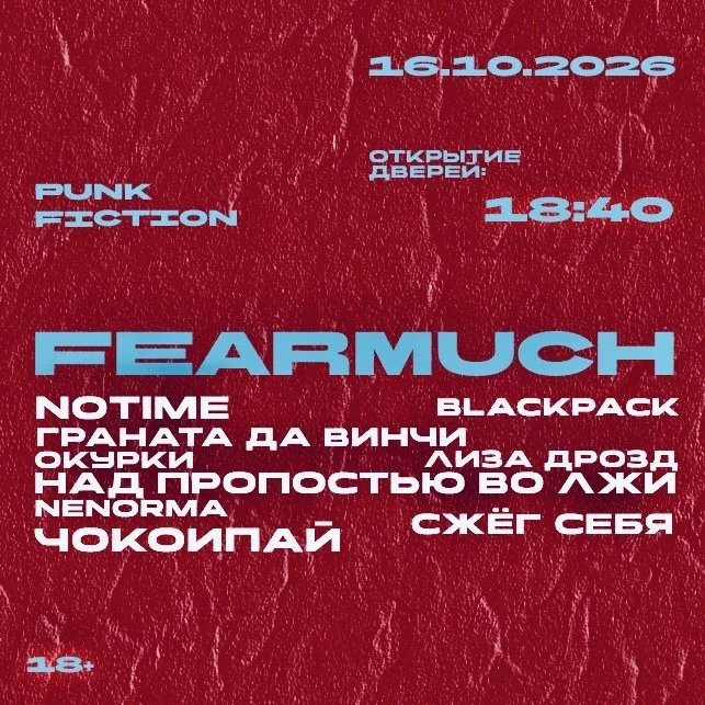 Афиша «FEARMUCH festival»