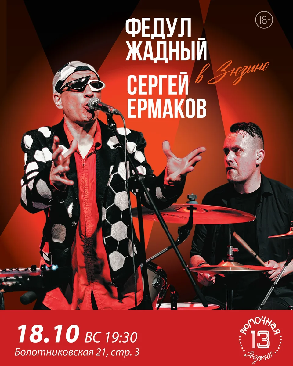 Афиша «Федул Жадный и Сергей Ермаков в Зюзино»