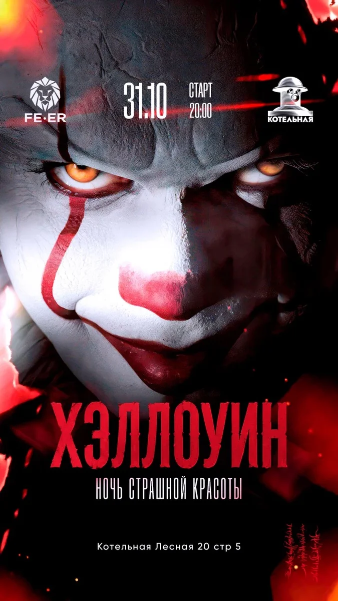 Афиша «ФЕЕР: Ночь страшной красоты»