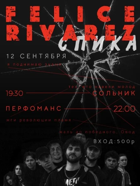 Афиша «Felice Rivarez & СПИКА (сольный концерт)»