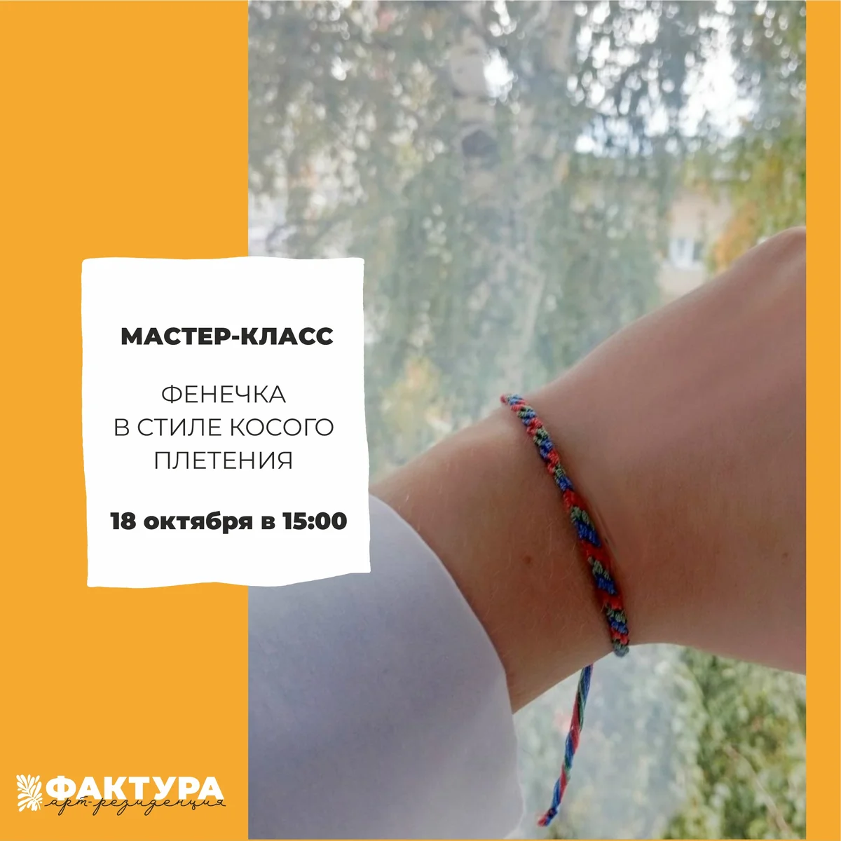 Афиша «Фенечка в стиле косого плетения»