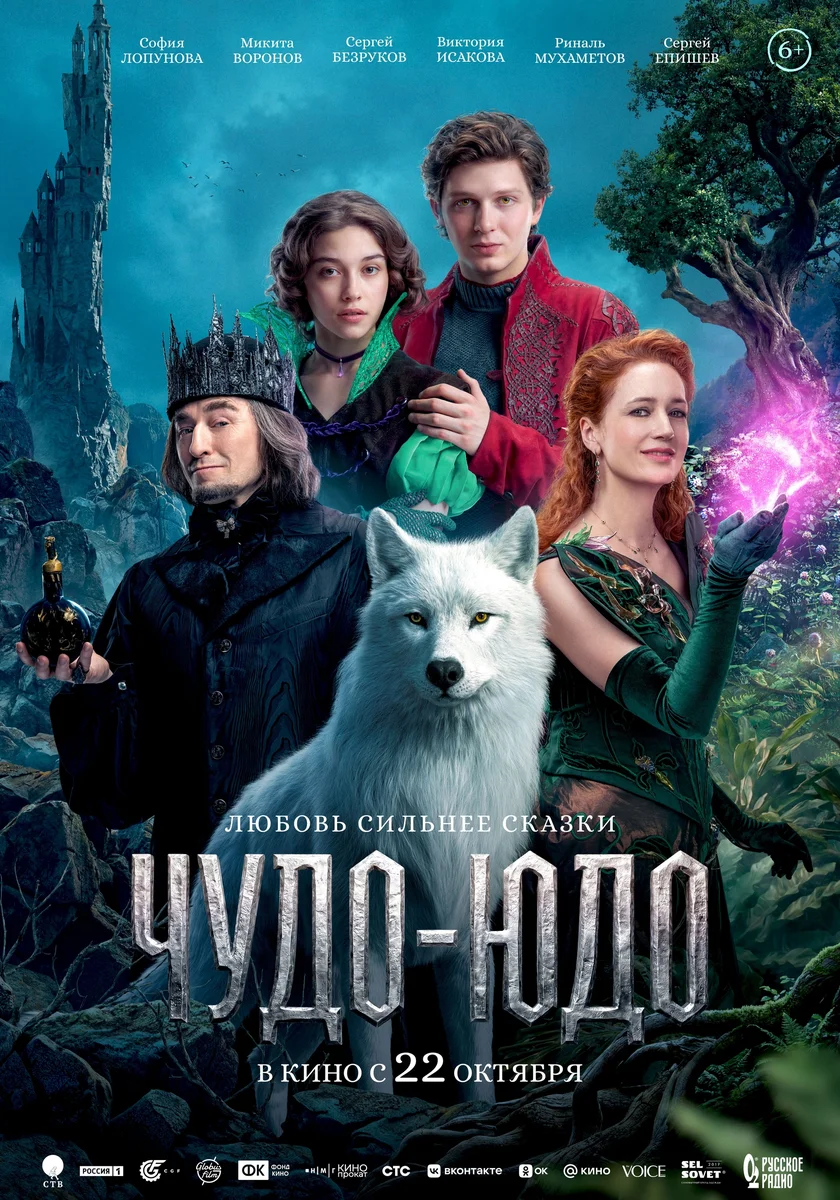 Афиша «Фэнтези «Чудо-Юдо»»