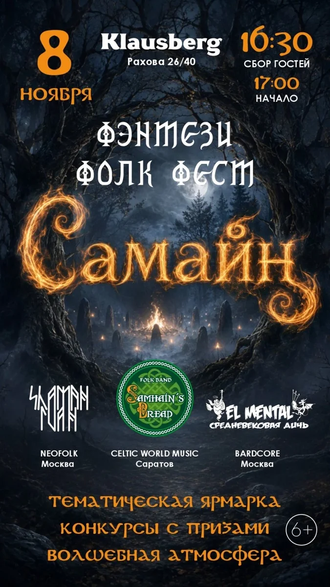 Афиша «Фэнтези-Фолк-Фест - Самайн!»