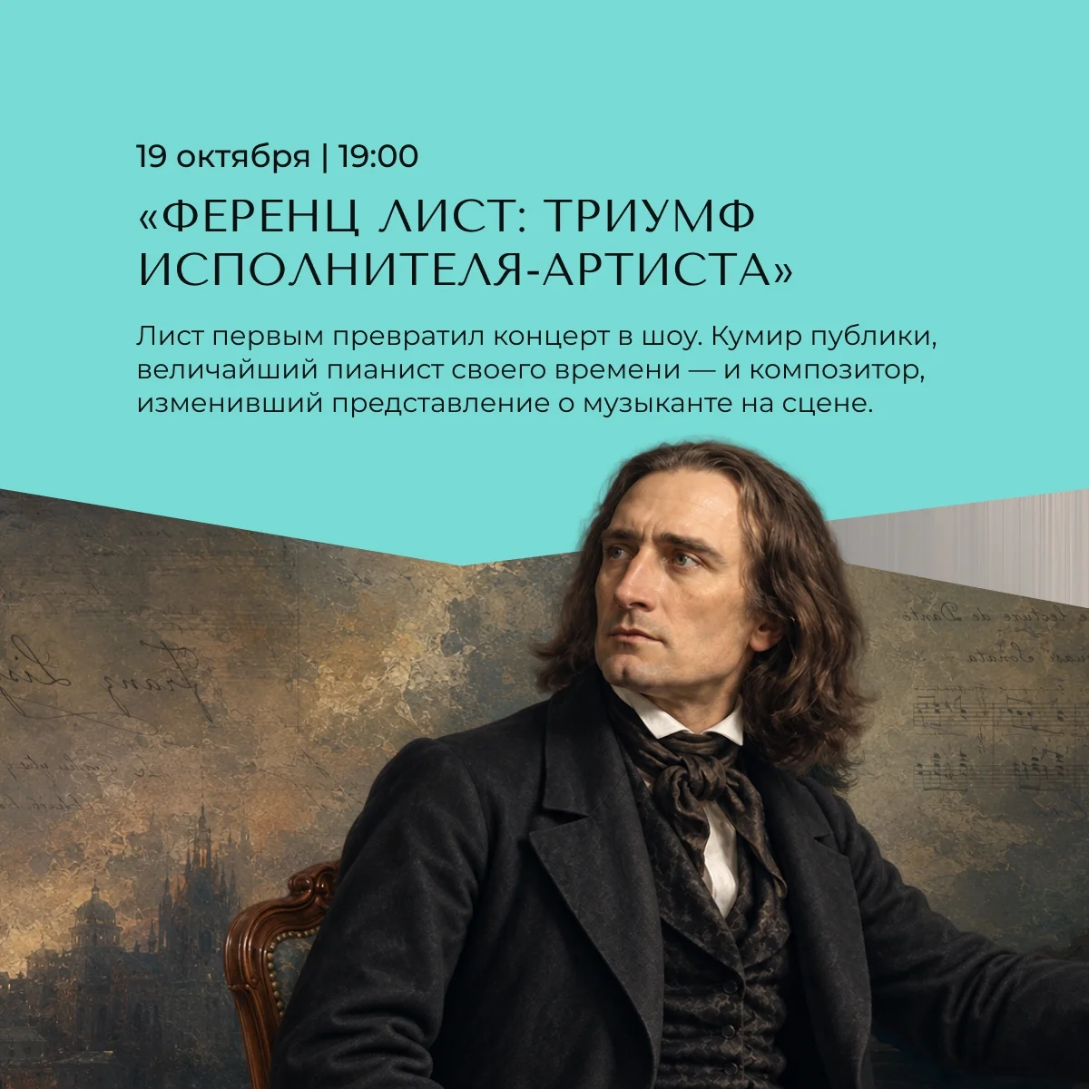 Афиша «Ференц Лист: «Триумф исполнителя-артиста»»